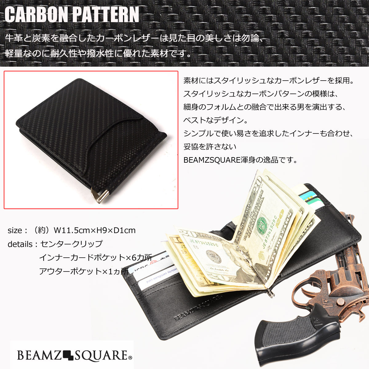 BEAMZSQUARE　カーボンレザーマネークリップ　BS-10310BK 1個