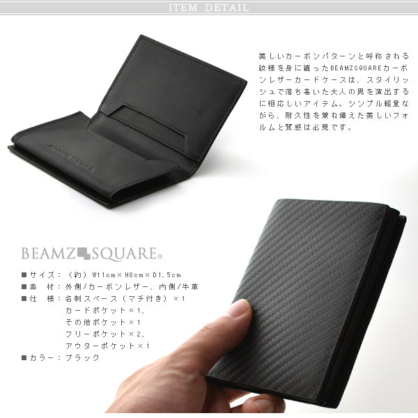 BEAMZSQUARE　カーボンレザーカードケース　BZSQ-17511BK 1個