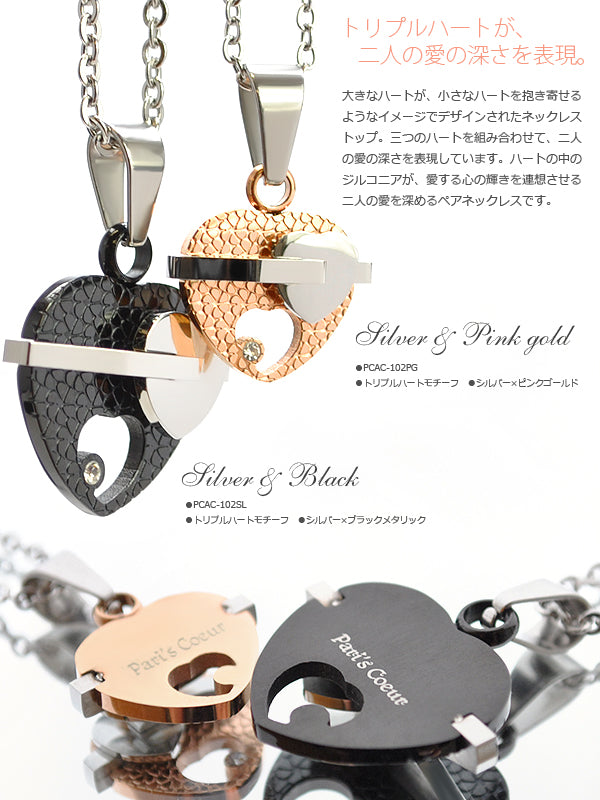 Pari’s Coeur　316Lサージカルステンレストリプルハートネックレス（シルバーブラック＆ピンクゴールド2本セット）×1組