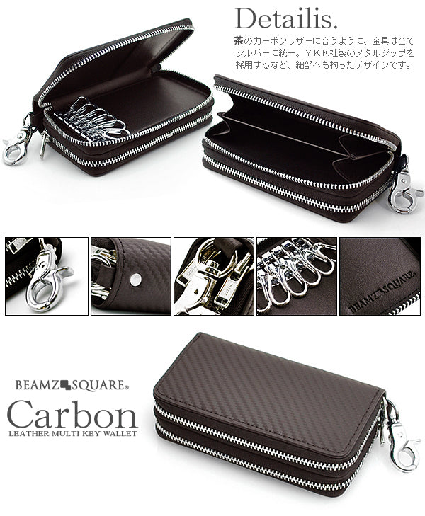 BEAMZSQUARE　カーボンレザーマルチキーウォレット　BS-57012BR（キーケース＆コインケース）新色ブラウン 1個