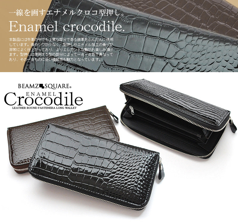 BEAMZSQUARE　銀面牛革エナメルクロコ型押しラウンドファスナー長財布　BZSQ-2031　 エナメルブラウンカラー1個