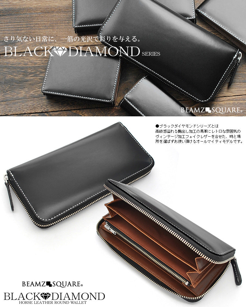 BEAMZSQUARE　ブラックダイヤ馬革ラウンドファスナー長財布　BZSQ-1730　BLACK★DIAMOND’series 1個