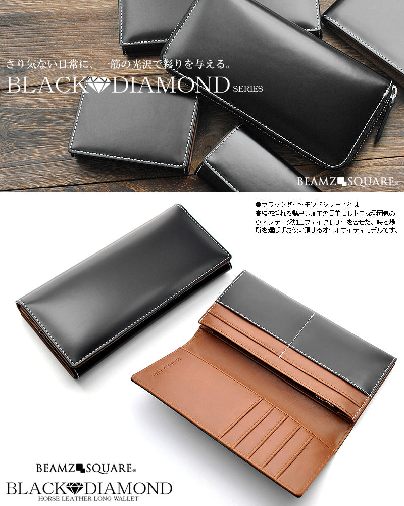 BEAMZSQUARE　ブラックダイヤ馬革紳士長財布　BZSQ-1731　BLACK★DIAMOND’series 1個