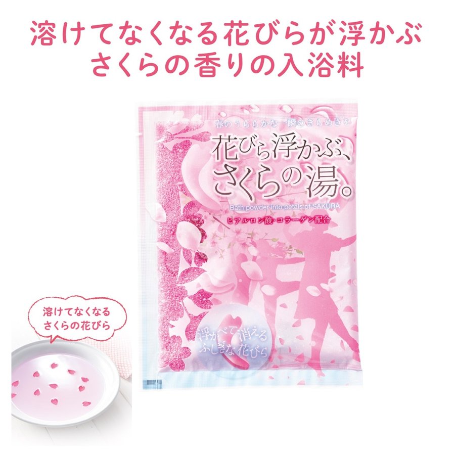 (50包セット)入浴剤(溶けてなくなる)花びら浮かぶさくらの湯 日本製 花びら浮かぶさくらの湯(50包セット)