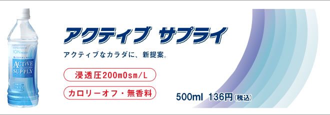 【24点セット】 イオンウォーター アクティブサプライ500ml 日本製 sangost