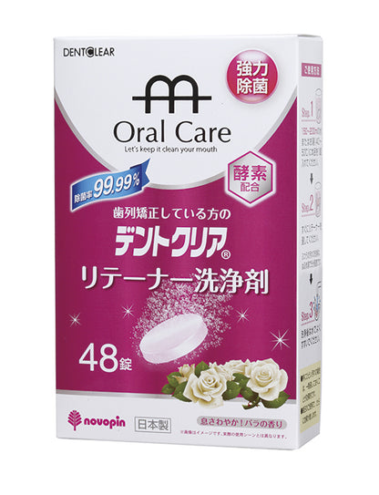 【6点セット】 デントクリア・リテーナー（歯列矯正保定装置）洗浄剤バラの香り48錠入 日本製 sangost
