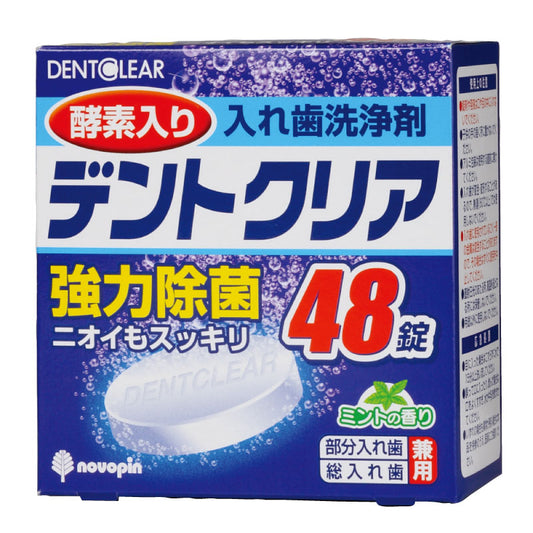 【6点セット】 酵素入り 入れ歯洗浄剤 デントクリア48錠 日本製 sangost