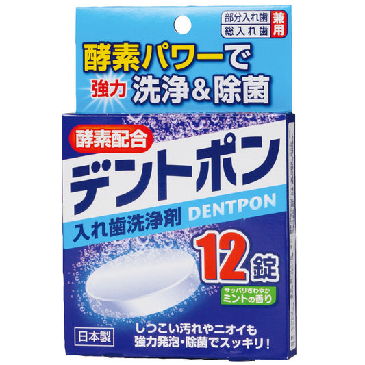 【10点セット】 酵素入り 入れ歯洗浄剤 デントポン12錠 日本製 sangost