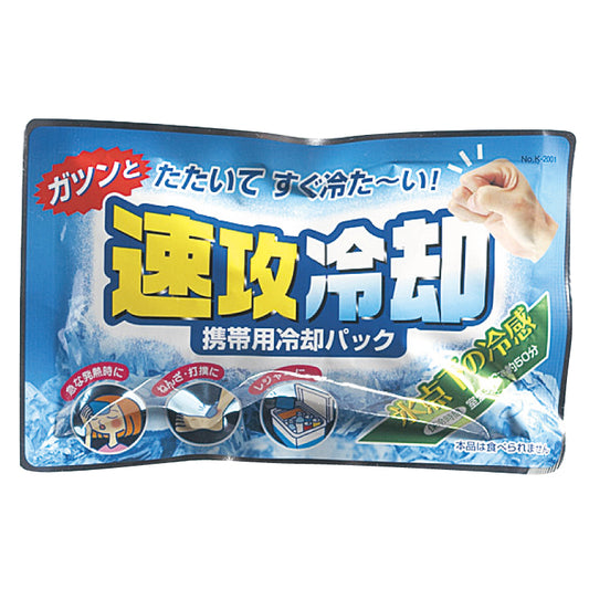 【10点セット】 瞬間冷却保冷剤・ 速攻冷却（携帯用冷却パック） 日本製 sangost