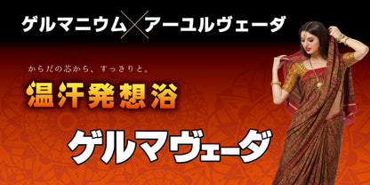【10点セット】 入浴剤 ゲルマヴェーダ バスパウダー 日本製 sangobath