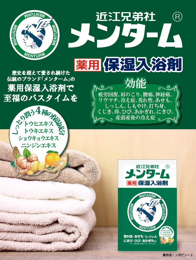 【12点セット】 入浴剤 メンターム薬用入浴剤 日本製 sangobath