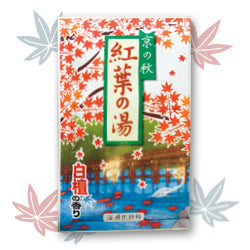 【10点セット】 入浴剤 京風情 京の秋 紅葉の湯 日本製 sangobath