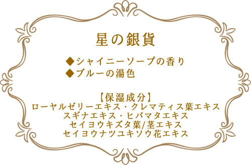【12点セット】 入浴剤 童話の森 星の銀貨 日本製 sangobath
