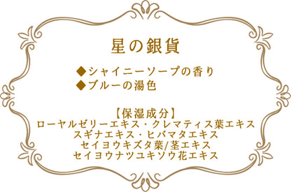 【12点セット】 入浴剤 童話の森 星の銀貨 日本製 sangobath
