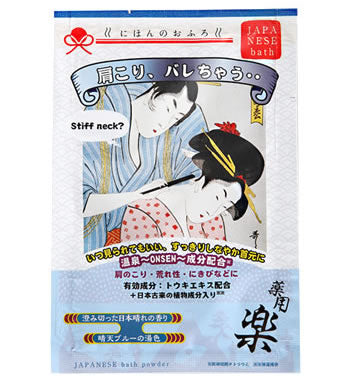 【10点セット】 薬用入浴剤 にほんのおふろ 楽・肩こり、バレちゃう・・ 日本製 sangobath