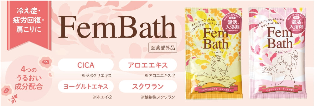 【10点セット】 薬用入浴剤 温活 フェムバス ピオニ―＆シダ―ウッドの香り 日本製 sangobath