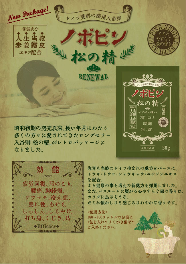 【12点セット】 薬用入浴剤 松の精 日本製 sangobath