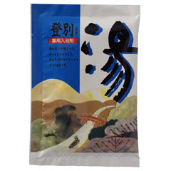 【10点セット】 薬用入浴剤 湯シリーズ 登別 ／日本製 sangobath 登別
