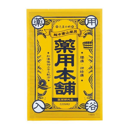 【10点セット】 薬用入浴剤 売薬の郷 薬用本舗 カリウム芒硝湯（神経痛・腰痛に）日本製 sangobath （黄色）