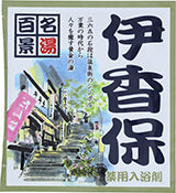 【10点セット】 薬用入浴剤 名湯百景 伊香保（群馬県）日本製 sangobath