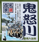 【10点セット】 薬用入浴剤 名湯百景 鬼怒川（栃木県）日本製 sangobath