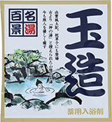 【10点セット】 薬用入浴剤 名湯百景 玉造（島根県）日本製 sangobath