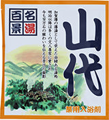 【10点セット】 薬用入浴剤 名湯百景 山代（石川県）日本製 sangobath