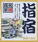【10点セット】 薬用入浴剤 名湯百景 指宿（鹿児島県）日本製 sangobath