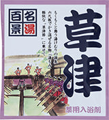 【10点セット】 薬用入浴剤 名湯百景 草津（群馬県）日本製 sangobath