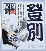 【10点セット】 薬用入浴剤 名湯百景 登別（北海道）日本製 sangobath
