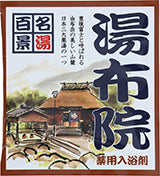 【10点セット】 薬用入浴剤 名湯百景 湯布院（大分県）日本製 sangobath
