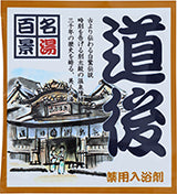 【10点セット】 薬用入浴剤 名湯百景 道後（愛媛県）日本製 sangobath