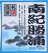 【10点セット】 薬用入浴剤 名湯百景 南紀勝浦（和歌山県）日本製 sangobath