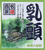 【10点セット】 薬用入浴剤 名湯百景 乳頭（秋田県）日本製 sangobath
