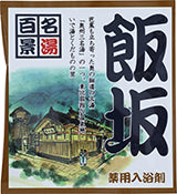 【10点セット】 薬用入浴剤 名湯百景 飯坂（福島県）日本製 sangobath