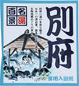 【10点セット】 薬用入浴剤 名湯百景 別府（大分県）日本製 sangobath