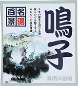 【10点セット】 薬用入浴剤 名湯百景 鳴子（宮城県）日本製 sangobath