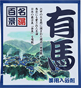 【10点セット】 薬用入浴剤 名湯百景 有馬（兵庫県）日本製 sangobath
