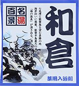 【10点セット】 薬用入浴剤 名湯百景 和倉（石川県）日本製 sangobath
